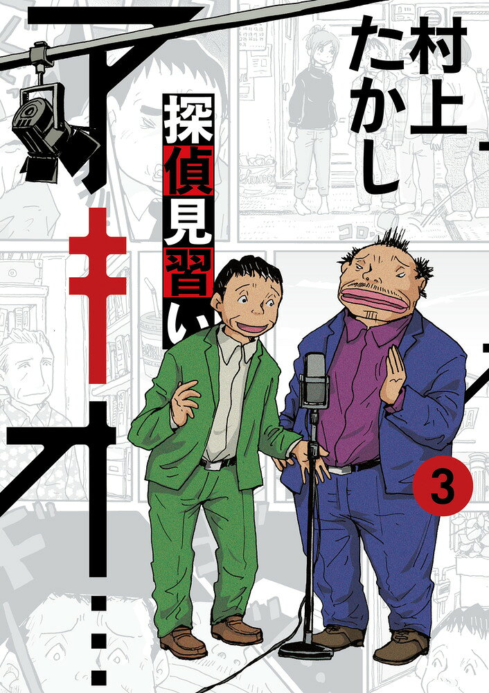 探偵見習いアキオ…. 3