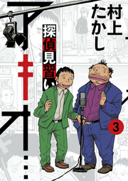 Tantei Minarai Akio... Vol. 3 (edizione giapponese) | 探偵見習いアキオ... 3