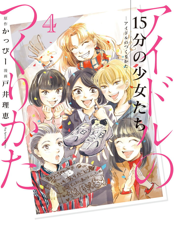 15分の少女たち : アイドルのつくりかた. 4