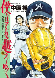 Bokura Hasorewo Koe Teyuku Vol. 3 (edizione giapponese) | 僕らはそれを越えてゆく 3