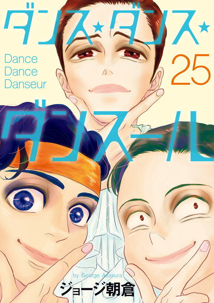 ダンス・ダンス・ダンスール = Dance Dance Danseur. 25