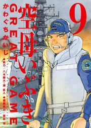 Kuubo Ibuki Great game Band 9 (japanische Ausgabe) | 空母いぶきGREAT GAME 9