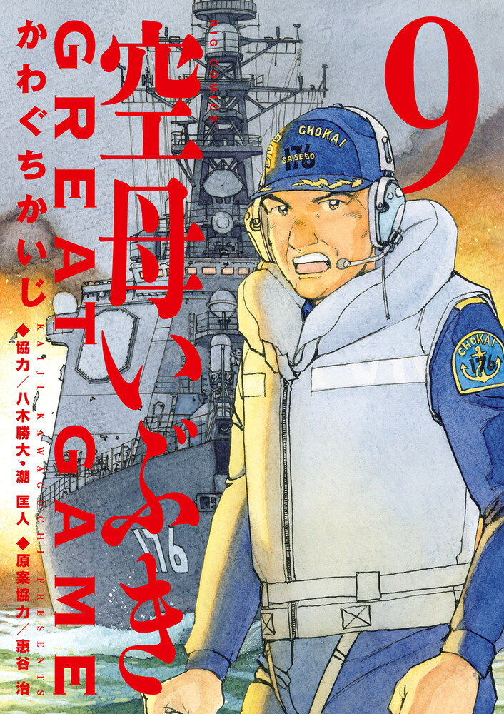 空母いぶきGREAT GAME. 9
