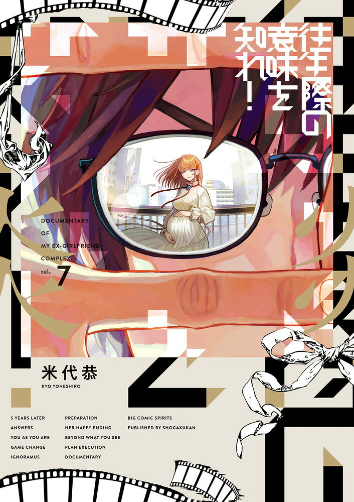往生際の意味を知れ! : DOCUMENTARY OF MY EX-GIRLFRIEND COMPLEX. 7