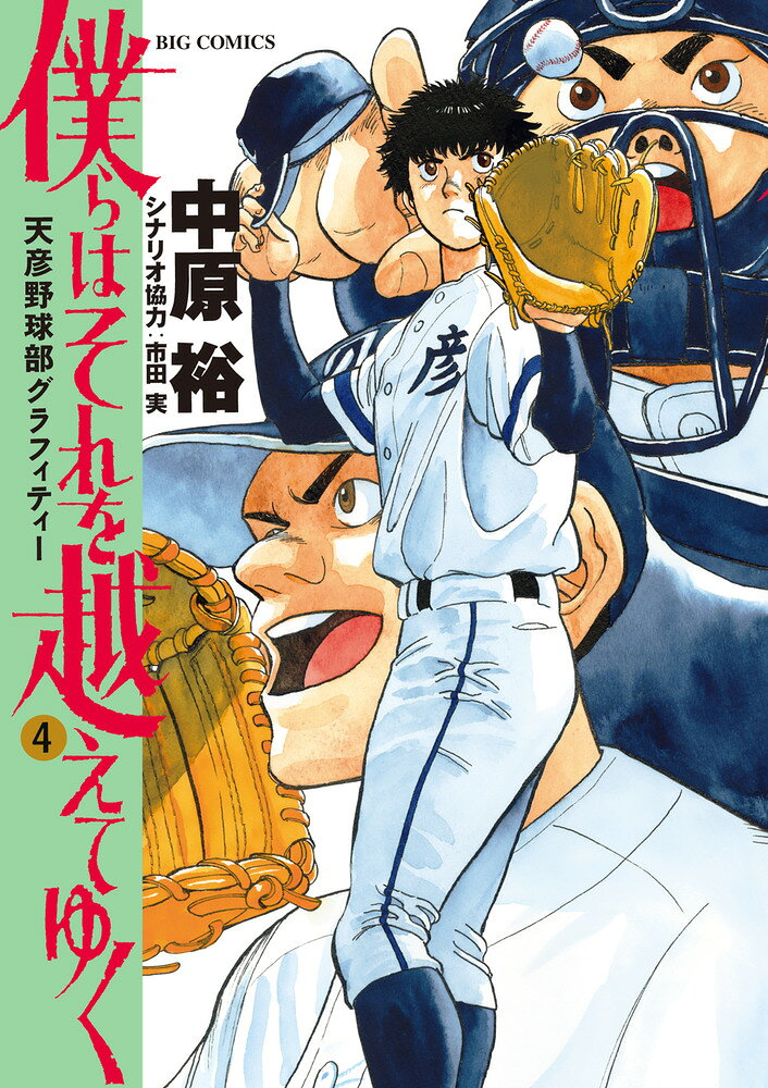 僕らはそれを越えてゆく : 天彦野球部グラフィティー. 4
