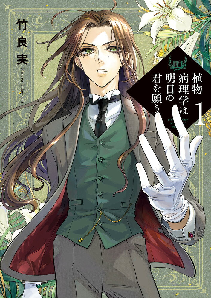 植物病理学は明日の君を願う = plant pathology wishes your tomorrow. 1