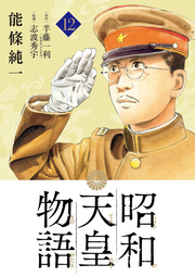 昭和天皇物語. 12 / Shouwatennou Monogatari .  12