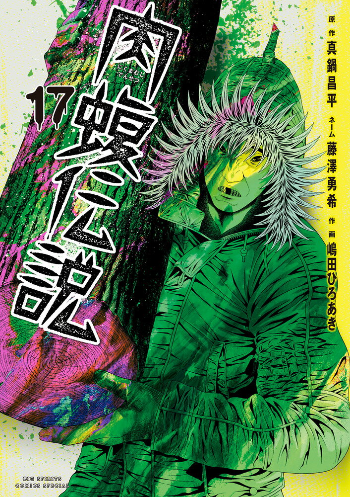 闇金ウシジマくん外伝肉蝮伝説. 17