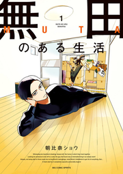 無田のある生活. 1 / Mu Ta Noaru Seikatsu .  1