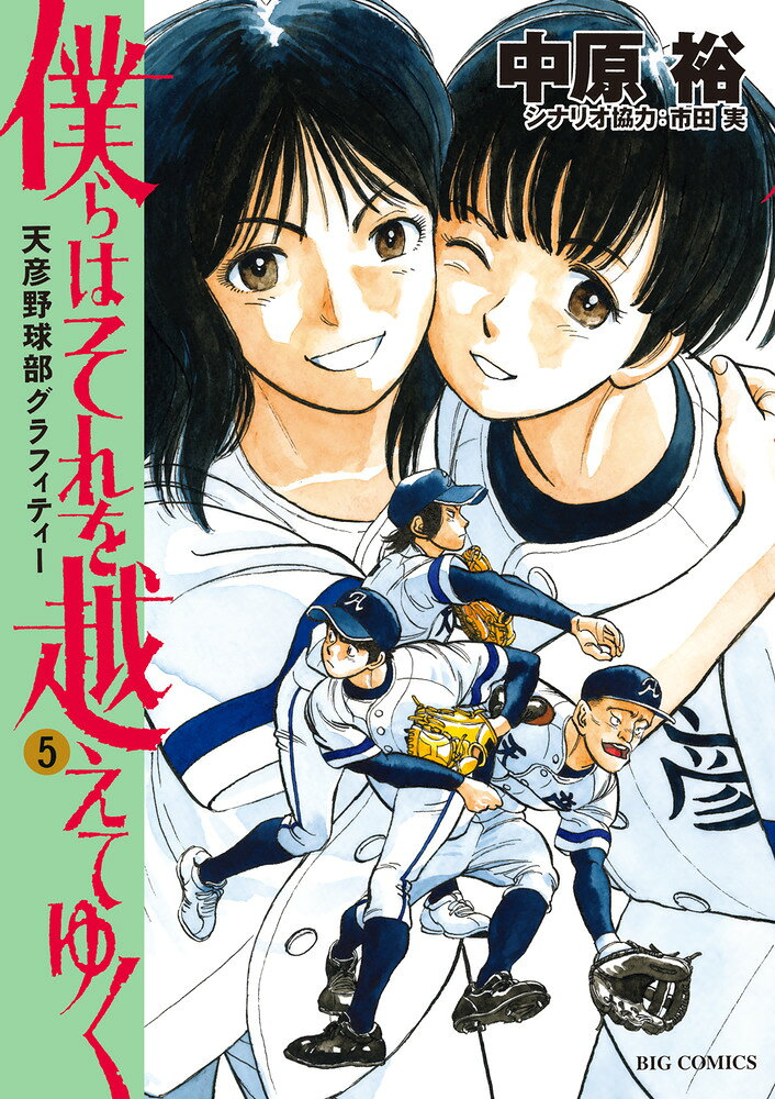 僕らはそれを越えてゆく : 天彦野球部グラフィティー. 5