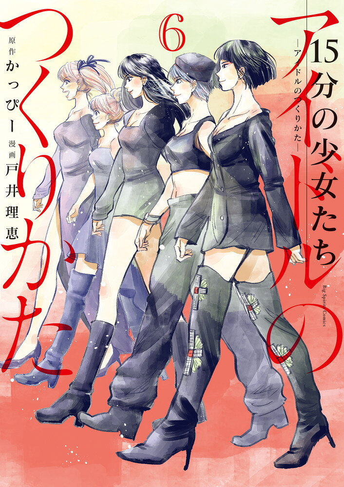 15分の少女たち : アイドルのつくりかた. 6