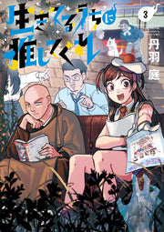 生きてるうちに推してくれ 3 (일본어 원서)