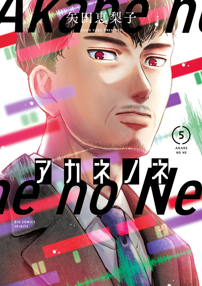 アカネノネ. 5