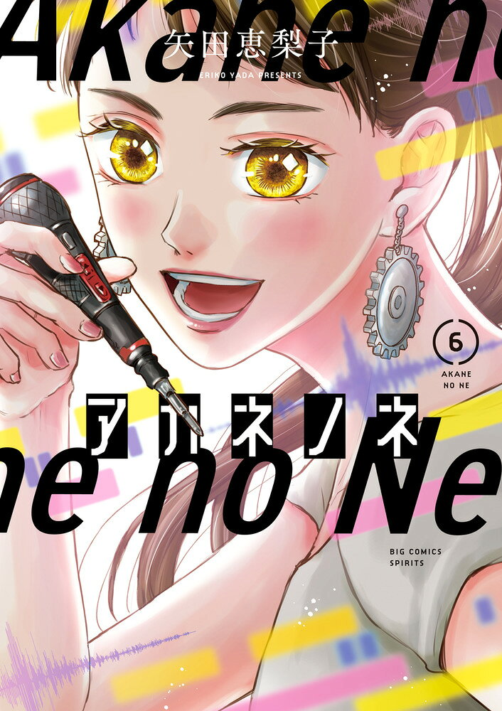 アカネノネ. 6