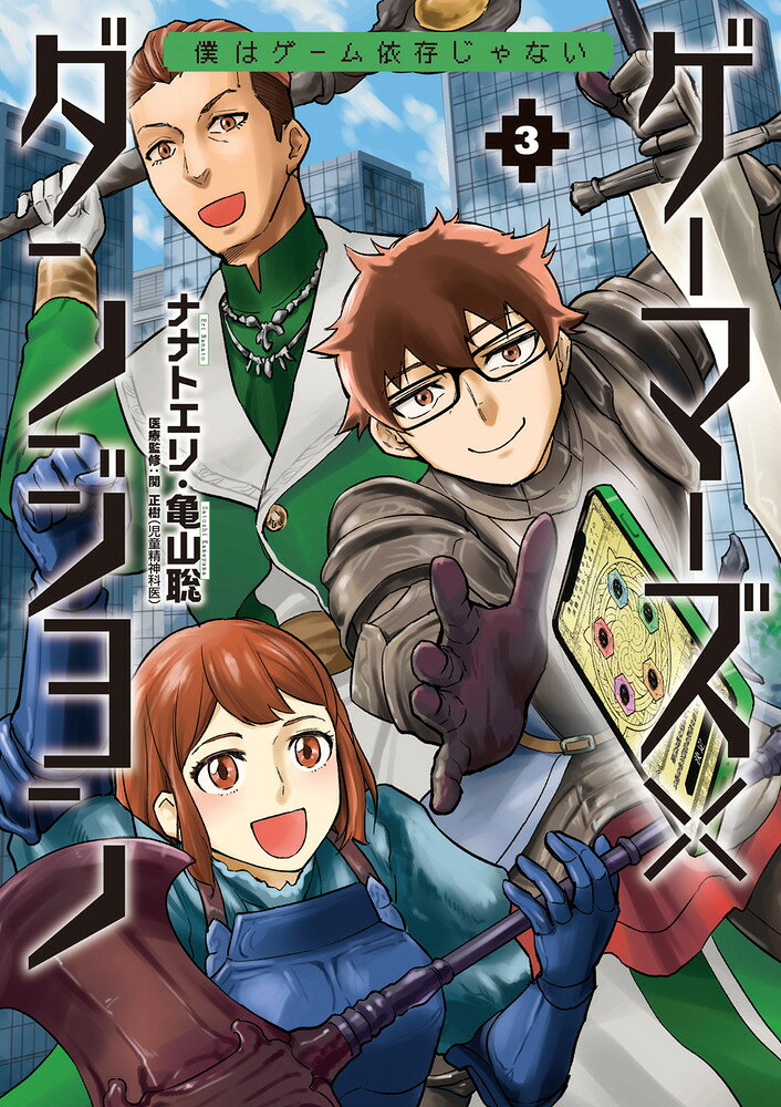ゲーマーズ×ダンジョン : 僕はゲーム依存じゃない. 3