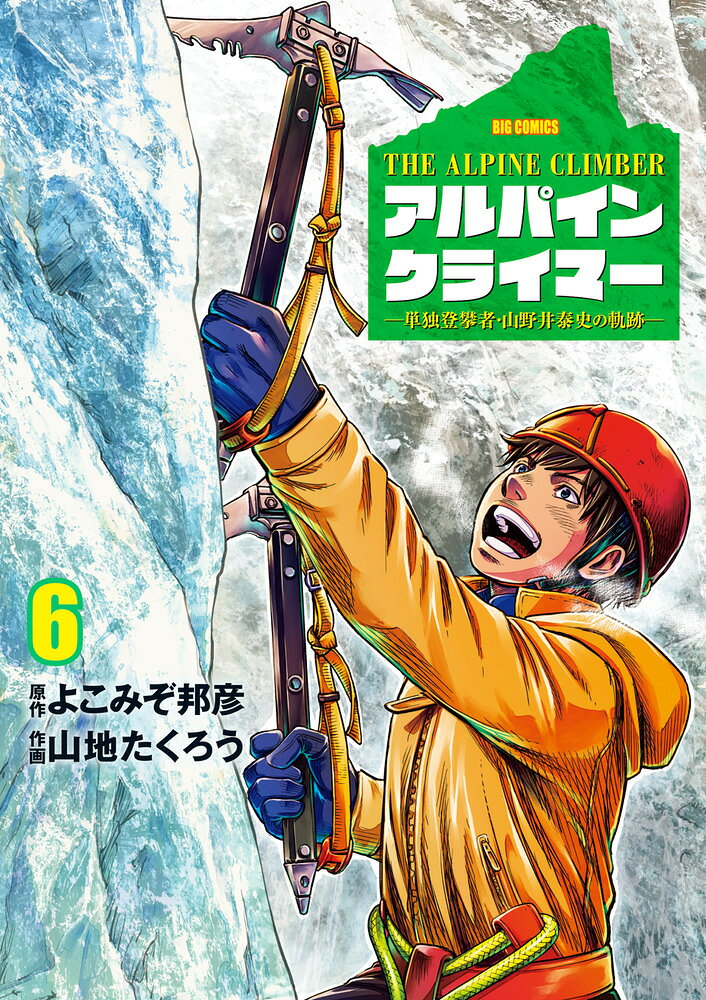 アルパインクライマー = THE ALPINE CLIMBER : 単独登攀者・山野井泰史の軌跡. 6