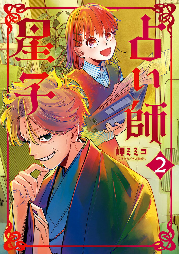 占い師星子 = Fortune Teller Hoshiko. 2