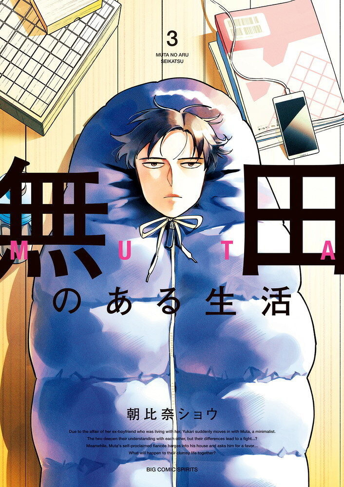無田のある生活. 3