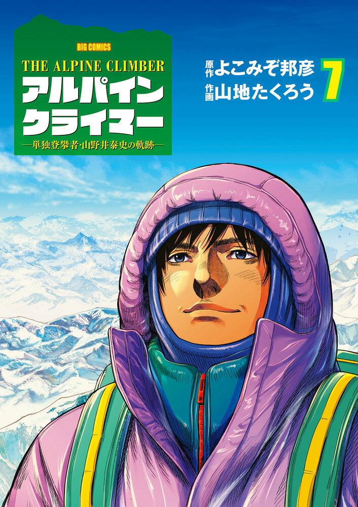 アルパインクライマー = THE ALPINE CLIMBER : 単独登攀者・山野井泰史の軌跡. 7