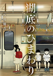 Kotei no Himawari Vol. 4 (edição japonesa) | 湖底のひまわり 4