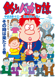 釣りバカ日誌 113 (일본어 원서)
