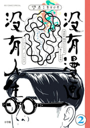 没有漫画没有人生 : No comic,No Life. 2 / Botsu Ari Manga Botsu Yuujin Nama    no comic , No life .  2