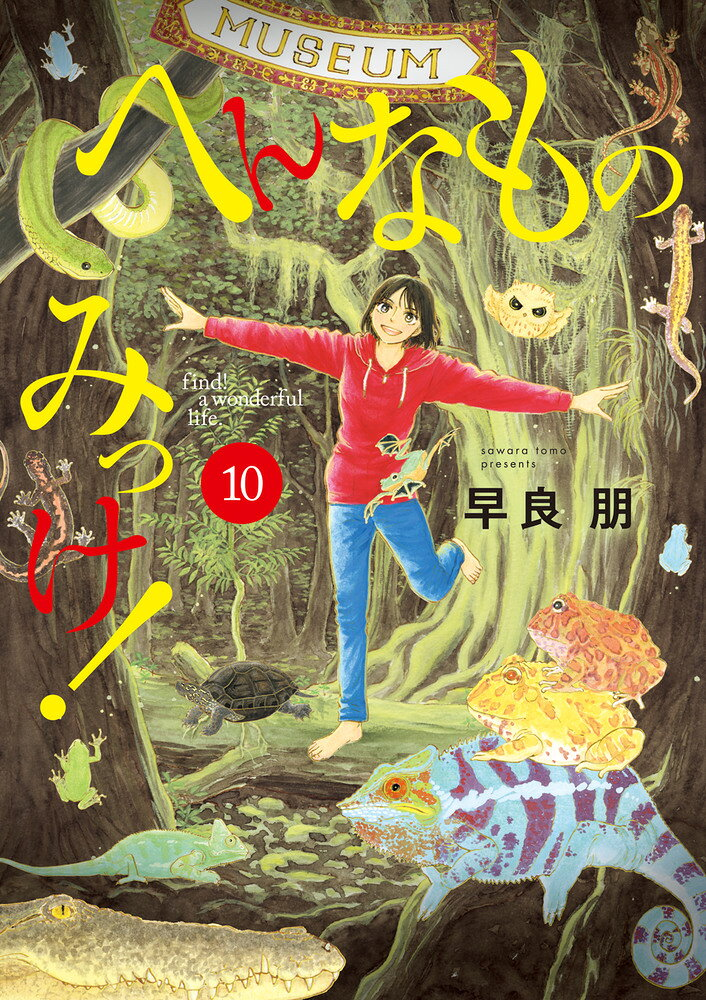 へんなものみっけ! = find!a wonderful life. 10