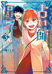占い師星子 3 (일본어 원서)
