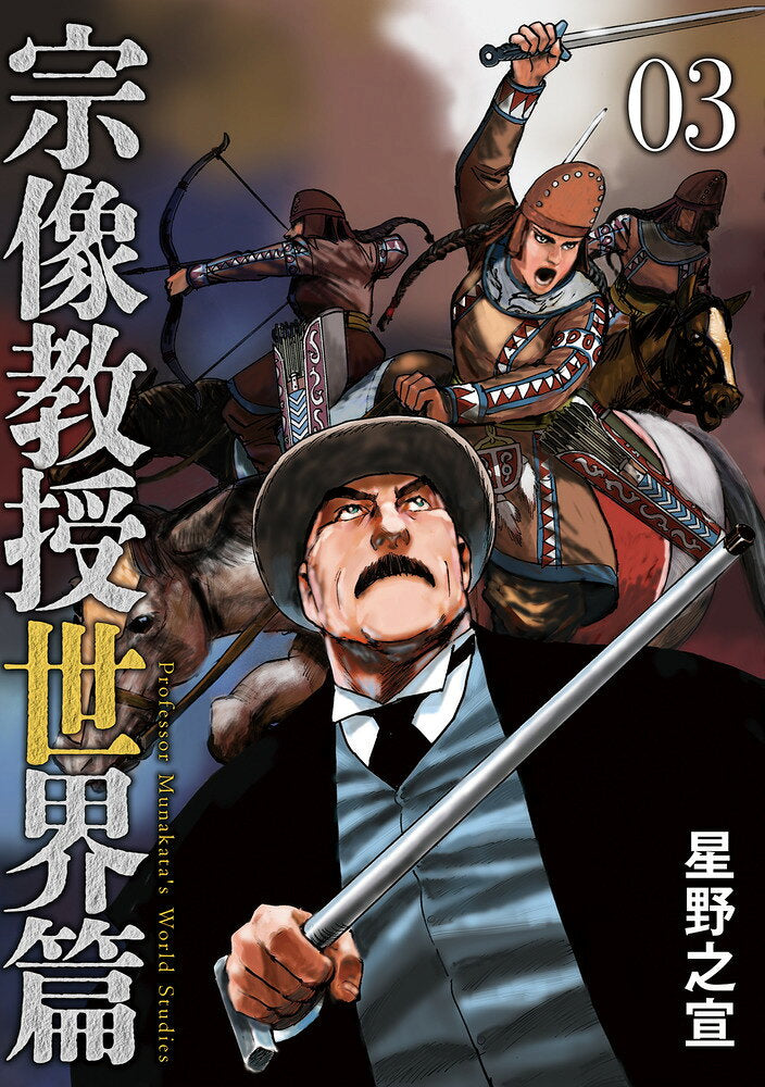 宗像教授世界篇 = Professor Munakata's World Studies. 03