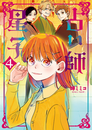 占い師星子 4 (일본어 원서)