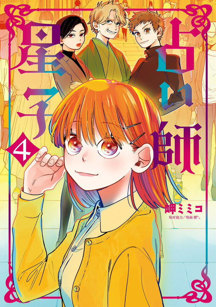占い師星子 = Fortune Teller Hoshiko. 4