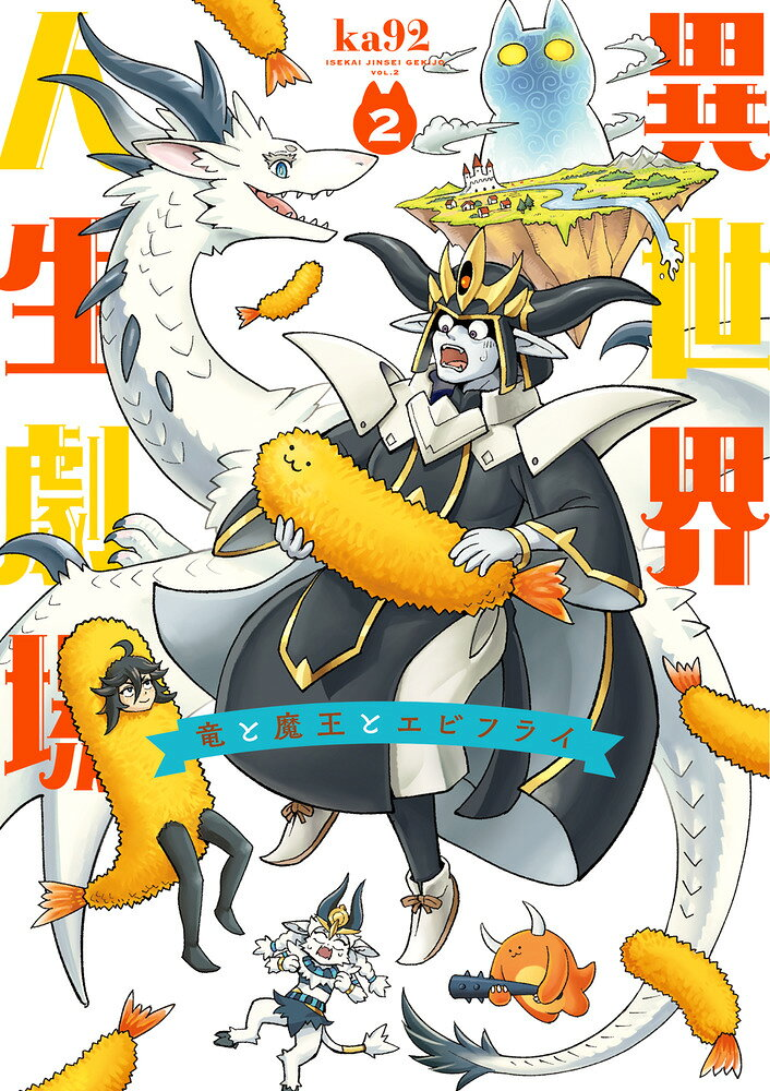異世界人生劇場 : 竜と魔王とエビフライ. 2