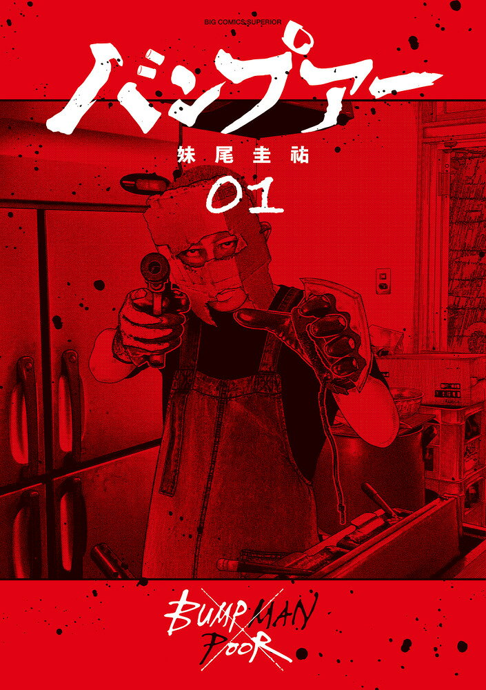バンプアー = BUMP MAN POOR. 1