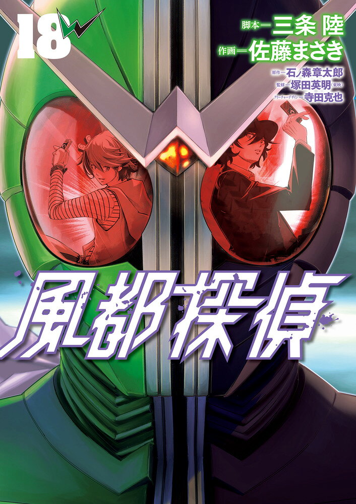 Fuuto PI Vol. 18 (edição japonesa) | 風都探偵 18
