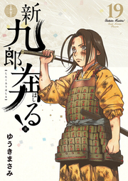 Shinkurō, Hashiru! Tomo 19 (edición japonesa) | 新九郎、奔る! 19