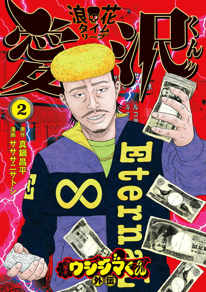 闇金ウシジマくん外伝浪花タイムリープ愛沢くん. 2