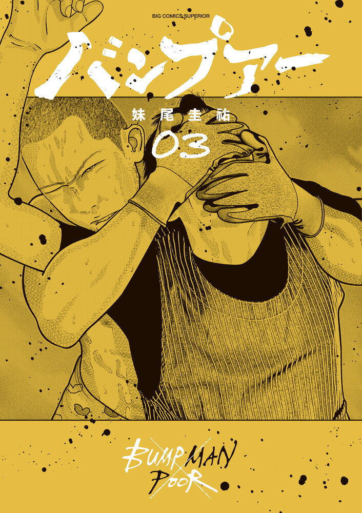 バンプアー = BUMP MAN POOR. 3