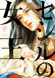 セシルの女王 9 (일본어 원서)