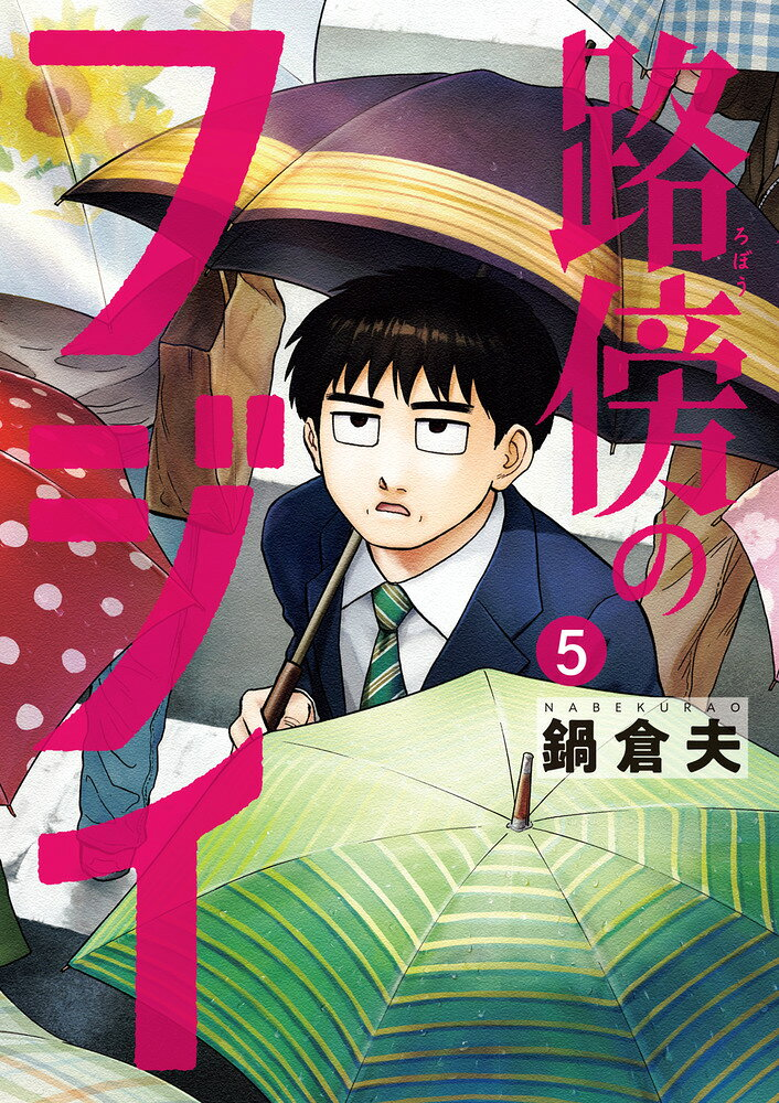 路傍のフジイ. 5
