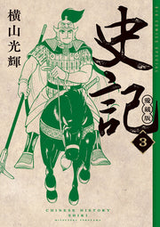 史記 = CHINESE HISTORY SHIKI. 3 / Shiki  = chinese history shiki .  3