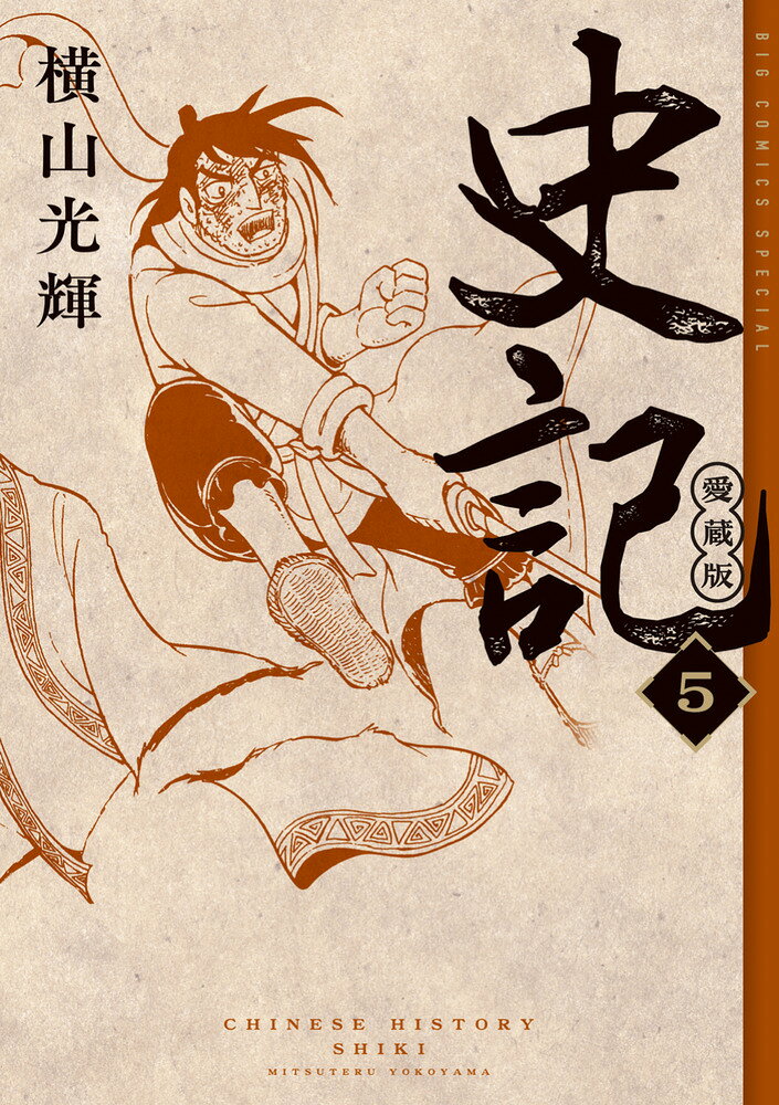 Shiki Tome 5 (édition japonaise) | 史記 5