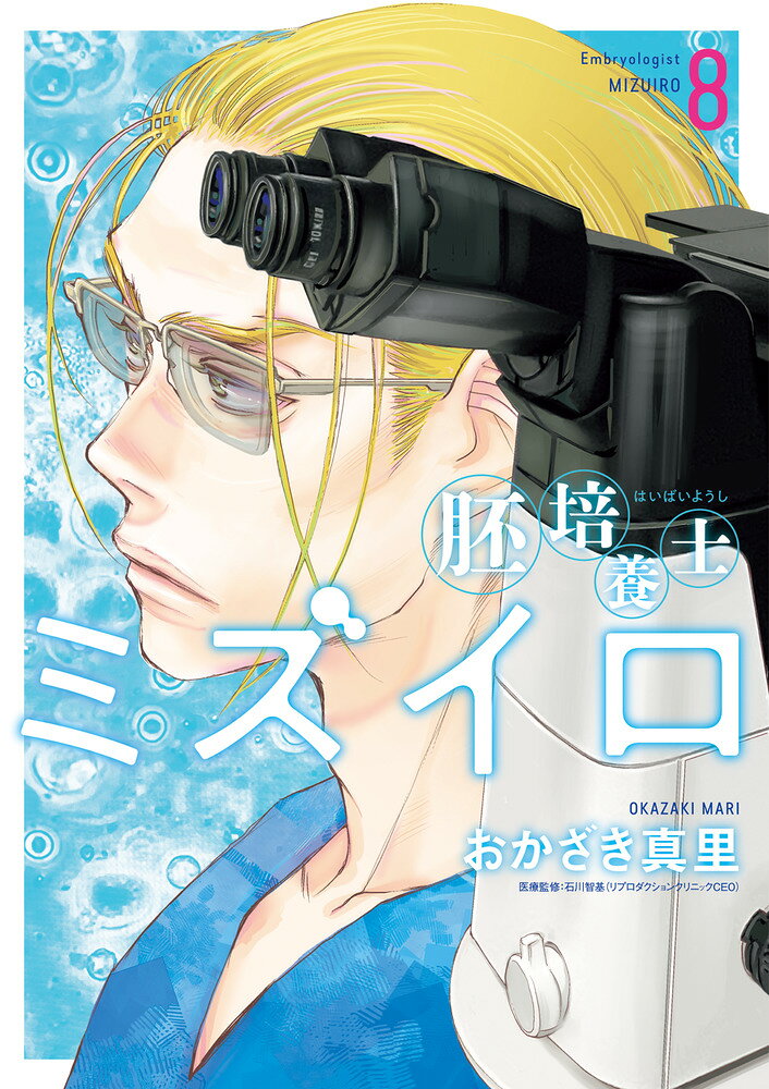 Haibaiyōshi Mizuiro Vol. 8 (edizione giapponese) | 胚培養士ミズイロ 8