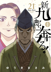 Shinkurō, Hashiru! Tomo 21 (edición japonesa) | 新九郎、奔る! 21
