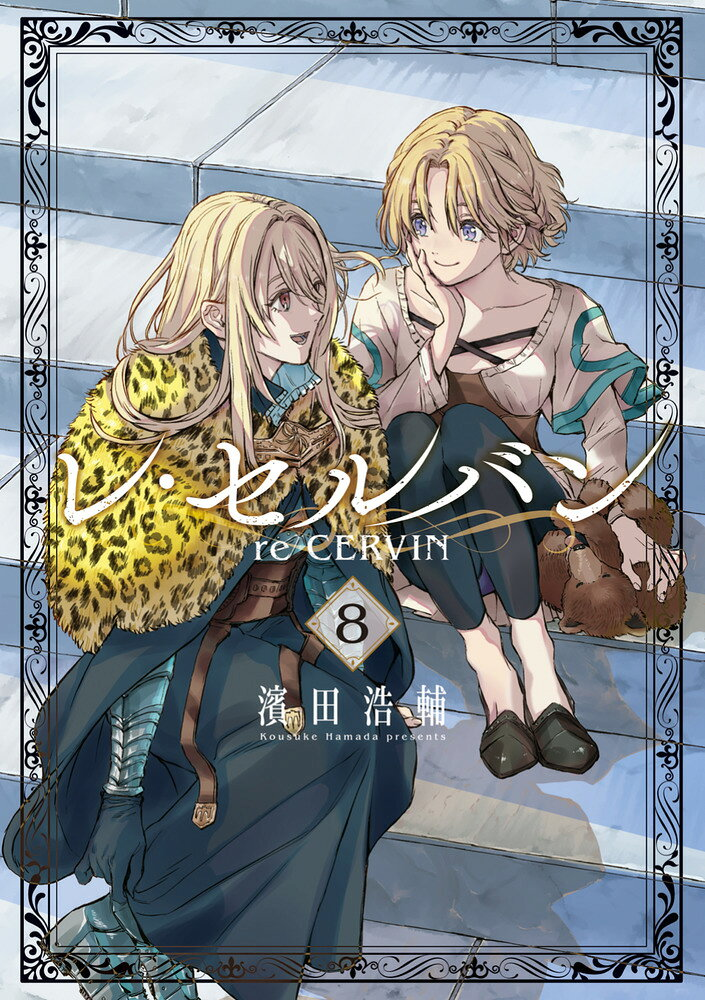 レ・セルバン = re CERVIN. 8