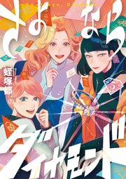 さよならダイヤモンド = Good-bye,Diamond. 5 / Sayonara Daiyamondo  = good-bye , Diamond .  5