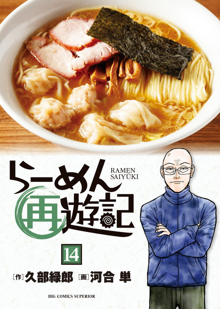 Raamen Sai Yuuki เล่ม 14 (ฉบับภาษาญี่ปุ่น) | らーめん再遊記 14