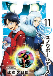 Snowball Earth Vol. 11 (edizione giapponese) | スノウボールアース 11