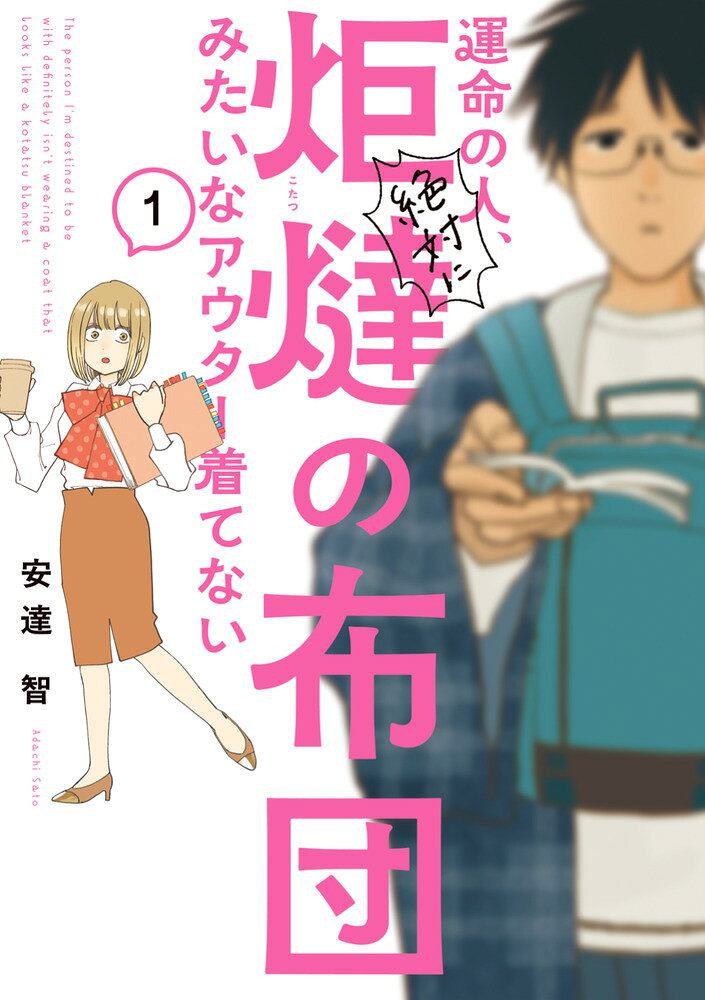 The person I'm destined to be with definitely isn't wearing a coat that looks like a kotatsu blanket Band 1 (japanische Ausgabe) | 運命の人、絶対に炬燵の布団みたいなア…