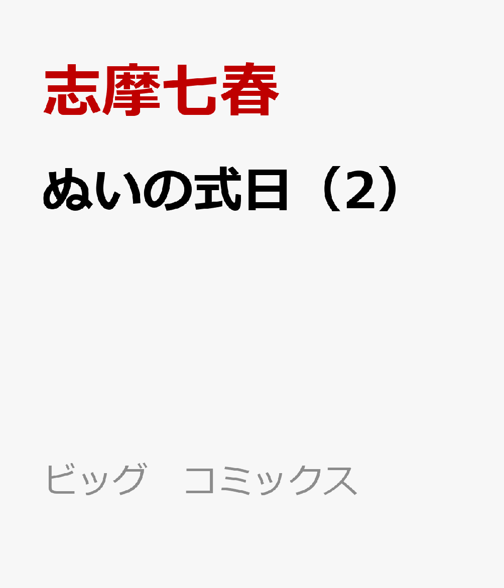 ぬいの式日（2）