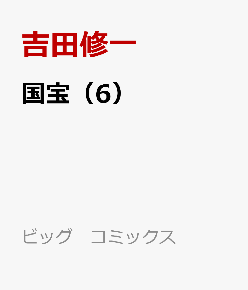 国宝（6）